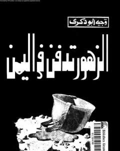 كتاب الزهور تدفن في اليمن لـ وجيه أبو ذكرى