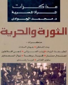 كتاب الثورة والحرية - مذكرات المرأة المصرية لـ محمد الجوادي