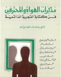 كتاب مذكرات الهواة والمحترفين - فن كتابة التجربة الذاتية لـ محمد الجوادي