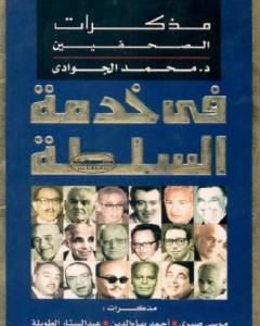 كتاب في خدمة السلطة - مذكرات الصحفيين لـ محمد الجوادي
