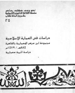 دراسات في العمارة الإسلامية مجموعة ابن مزهر المعمارية بالقاهرة