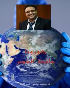 كتاب جائحة العصر لـ د.محمد فتحي عبد العال