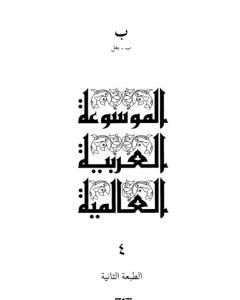 كتاب الموسوعة العربية العالمية - المجلد الرابع: ب - بعل لـ مجموعة من المؤلفين