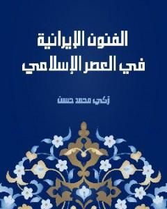 كتاب الفنون الإيرانية في العصر الإسلامي لـ زكي محمد حسن