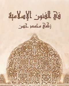 كتاب في الفنون الإسلامية لـ زكي محمد حسن