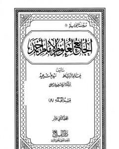 كتاب الجامع لعلوم الإمام أحمد - المجلد الثاني عشر: الفقه 8 لـ مجموعة من المؤلفين