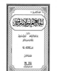 كتاب الجامع لعلوم الإمام أحمد - المجلد الثامن: الفقه 4 لـ مجموعة من المؤلفين