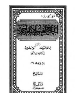 كتاب الجامع لعلوم الإمام أحمد - المجلد السابع: الفقه 3 لـ مجموعة من المؤلفين