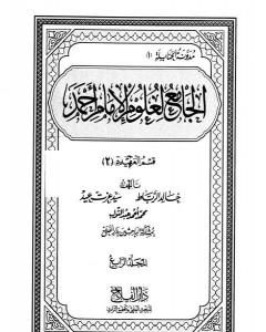 كتاب الجامع لعلوم الإمام أحمد - المجلد الخامس: العلم - أصول الفقه لـ مجموعة من المؤلفين
