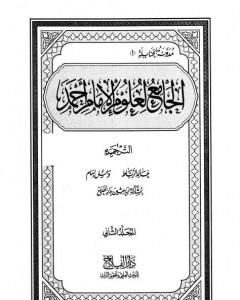 كتاب الجامع لعلوم الإمام أحمد - المجلد الثاني: الترجمة لـ مجموعة من المؤلفين