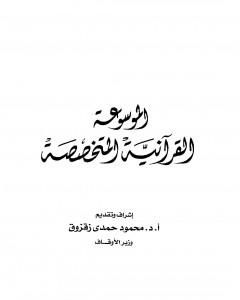 الموسوعة القرآنية المتخصصة