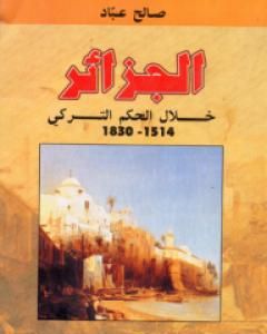 كتاب الجزائر خلال الحكم التركي 1514 - 1830 لـ صالح عباد