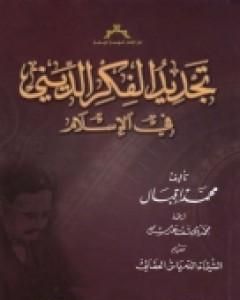 كتاب تجديد الفكر الديني في الأسلام لـ محمد إقبال