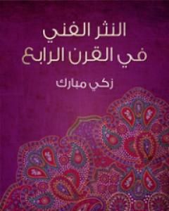 كتاب النثر الفني في القرن الرابع لـ زكي مبارك