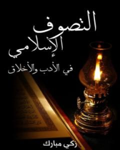 كتاب التَّصوف الإسلامي في الأدب والأخلاق لـ زكي مبارك