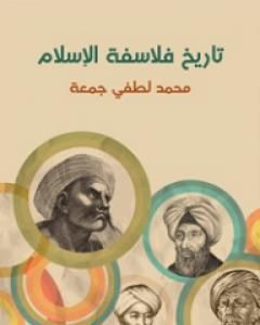 كتاب تاريخ فلاسفة الإسلام لـ محمد لطفي جمعة