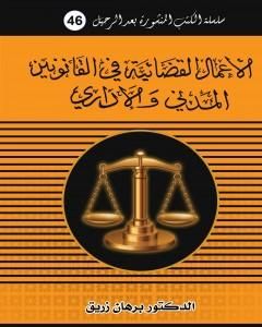 كتاب الأعمال القضائية في القانونين المدني والاداري لـ د. برهان زريق