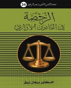 كتاب الرخصة في القانون الاداري لـ د. برهان زريق