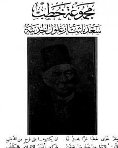 مجموعة خطب سعد باشا زغلول الحديثة