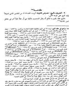 كتاب الوسيط في شرح القانون المدني الجديد الجزء الرابع - العقود التي ترد على الملكية لـ عبد الرزاق السنهوري