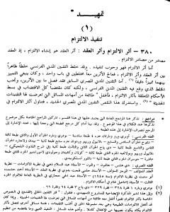 كتاب الوسيط في شرح القانون المدني الجديد الجزء الثاني - آثار الالتزام لـ عبد الرزاق السنهوري