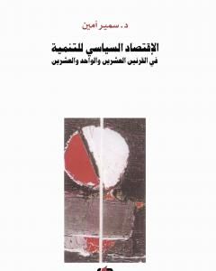 كتاب الإقتصاد السياسي للتنمية في القرنين العشرين والواحد والعشرين لـ سمير أمين