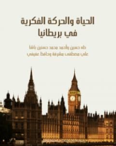 كتاب الحياة والحركة الفكرية في بريطانيا لـ علي مصطفى مشرفة