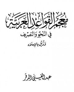 كتاب معجم القواعد العربية في النحو والتصريف وذيل بالإملاء لـ عبد الغني الدقر