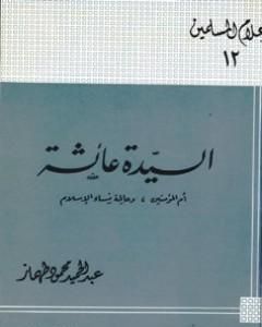 كتاب السيدة عائشة أم المؤمنين وعالمة نساء الإسلام لـ عبد الحميد محمود طهماز