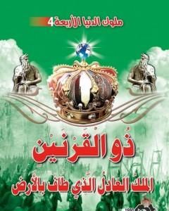 كتاب ذو القرنين الملك العادل الذي طاف بالأرض لـ منصور عبد الحكيم