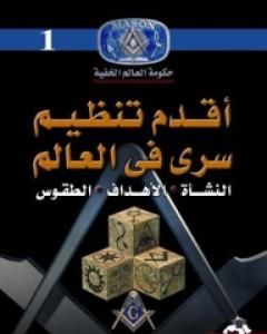 كتاب أقدم تنظيم سري في العالم لـ منصور عبد الحكيم