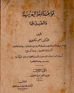 كتاب قواعد اللغة العربية والتطبيق عليها لـ أحمد شلبي