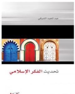 كتاب تحديث الفكر الإسلامي لـ عبد المجيد الشرفي