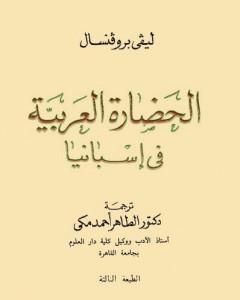 كتاب الحضارة العربية فى إسبانيا لـ إفاريست ليفي بروفنسال