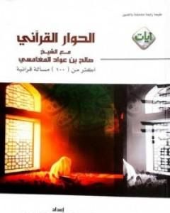 الحوار القرآني مع الشيخ صالح بن عواد المغامسي