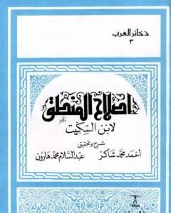 كتاب إصلاح المنطق لابن السكيت لـ أحمد محمد شاكر