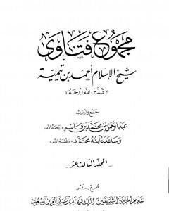 كتاب مجموع فتاوى شيخ الإسلام أحمد بن تيمية - المجلد الثالث عشر: مقدمة التفسير لـ ابن تيمية