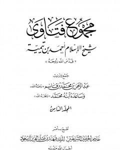 كتاب مجموع فتاوى شيخ الإسلام أحمد بن تيمية - المجلد التاسع: المنطق لـ ابن تيمية