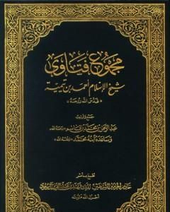 كتاب مجموع فتاوى شيخ الإسلام أحمد بن تيمية - مقدمة المجلد الأول لـ ابن تيمية