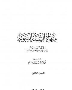 كتاب منهاج السنة النبوية في نقض كلام الشيعة القدرية - الجزء الثاني لـ منهاج السنة النبوية