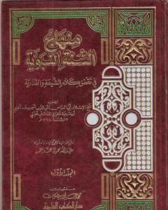 كتاب منهاج السنة النبوية في نقض كلام الشيعة القدرية - المقدمة لـ منهاج السنة النبوية