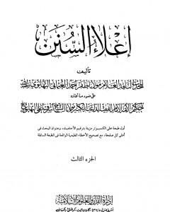 كتاب إعلاء السنن - الجزء الثالث: تابع الصلاة لـ ظفر أحمد العثماني التهانوي