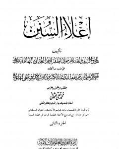 كتاب إعلاء السنن - الجزء الثاني: الصلاة لـ ظفر أحمد العثماني التهانوي