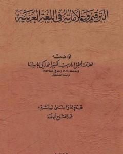 كتاب الترقيم وعلاماته في اللغة العربية لـ عبد الفتاح أبو غدة