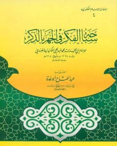 كتاب سباحة الفكر في الجهر بالذكر للكنوي لـ عبد الفتاح أبو غدة