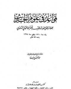 كتاب قواعد في علوم الحديث للتهانوي لـ عبد الفتاح أبو غدة