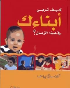 كتاب كيف تربي أبناءك في هذا الزمان لـ حسان شمسي باشا