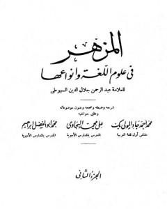 كتاب المزهر في علوم اللغة وأنواعها - مجلد 2 لـ جلال الدين السيوطي