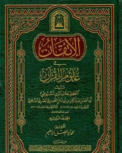 الإتقان في علوم القرآن - الجزء الرابع