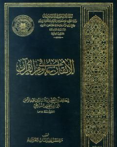 كتاب الإتقان في علوم القرآن لـ جلال الدين السيوطي